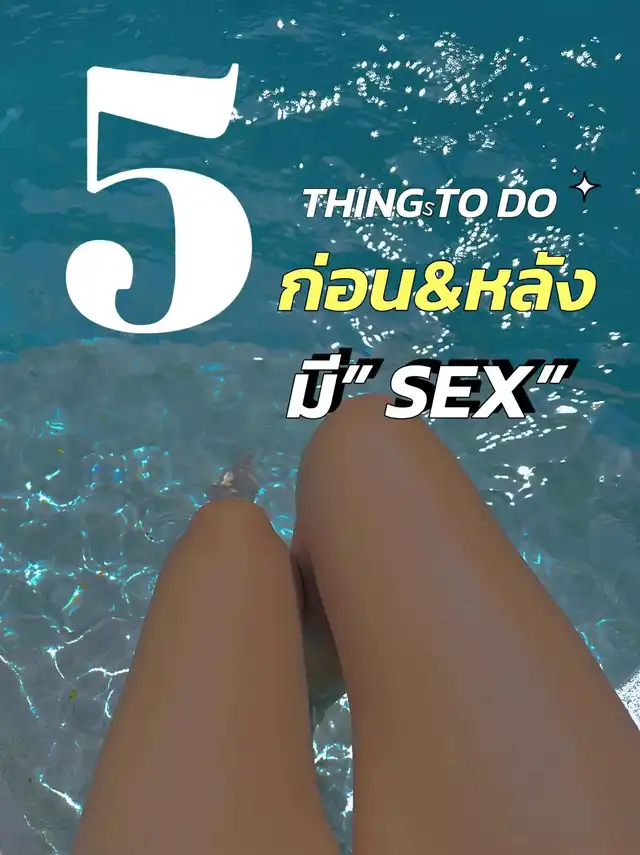 5 สิ่งที่ต้อง”ทำก่อน&หลัง”มี Sex