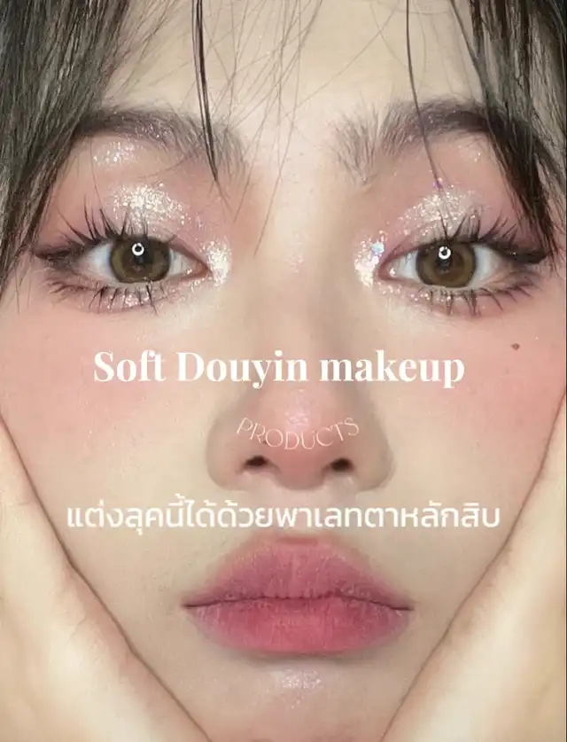 Soft Douyin makeup แต่งหน้าละมุนๆด้วยพาเลทตาหลักสิบ