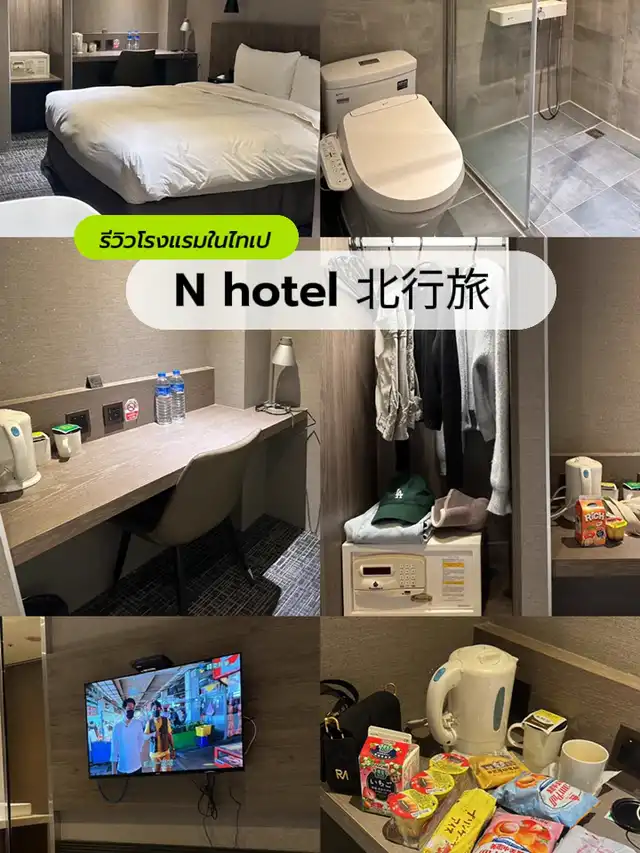 #รีวิวโรงแรม  N hotel 北行旅  at Taipei Taiwan