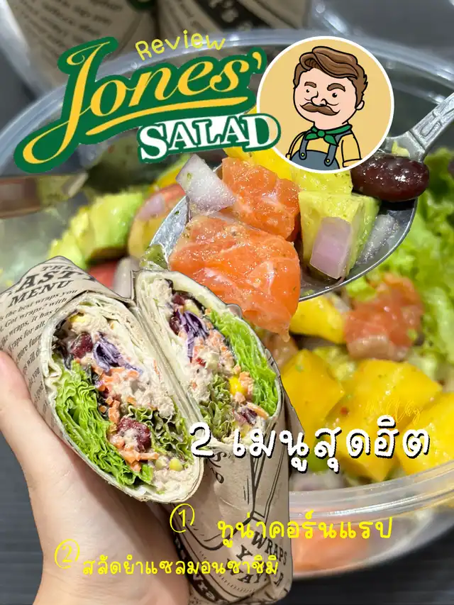 รีวิว สองเมนูฮิต | Jones Salad