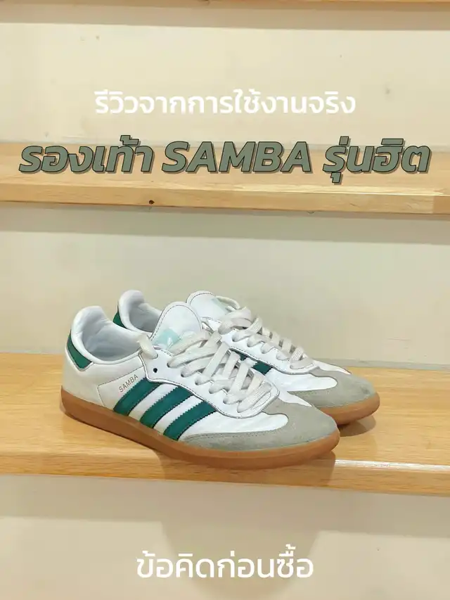 รีวิวจากการใช้งานจริง รองเท้า SAMBA รุ่นฮิต ข้อคิดก่อนซื้อ