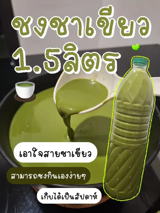 ชงชาเขียวกินเอง (1.5 ลิตร) สูตรเข้มข้น