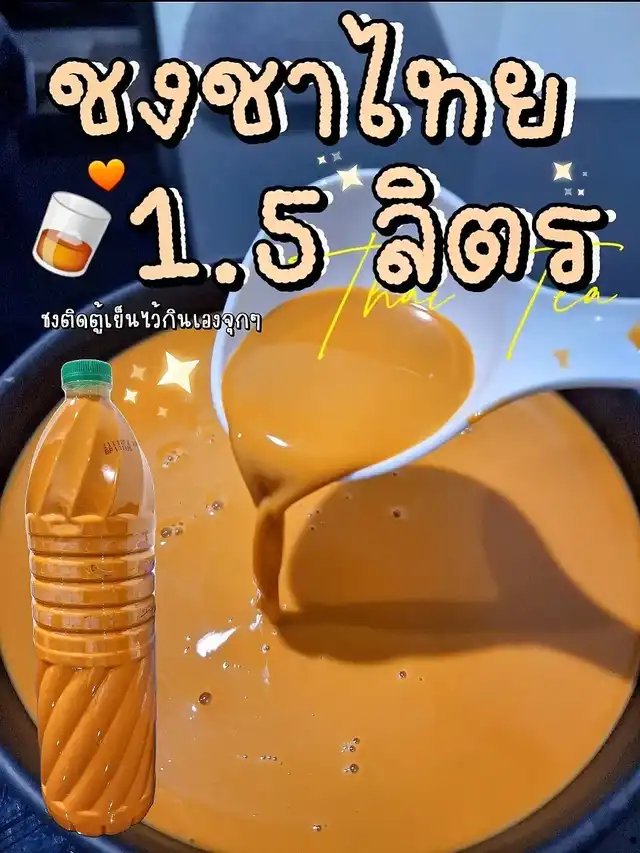 ชงชาไทยกินเอง 1.5 ลิตร