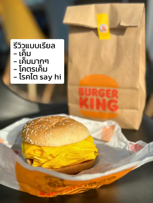 โคตรชีส 20 ชั้น Burger King ให้กี่คะแนน?