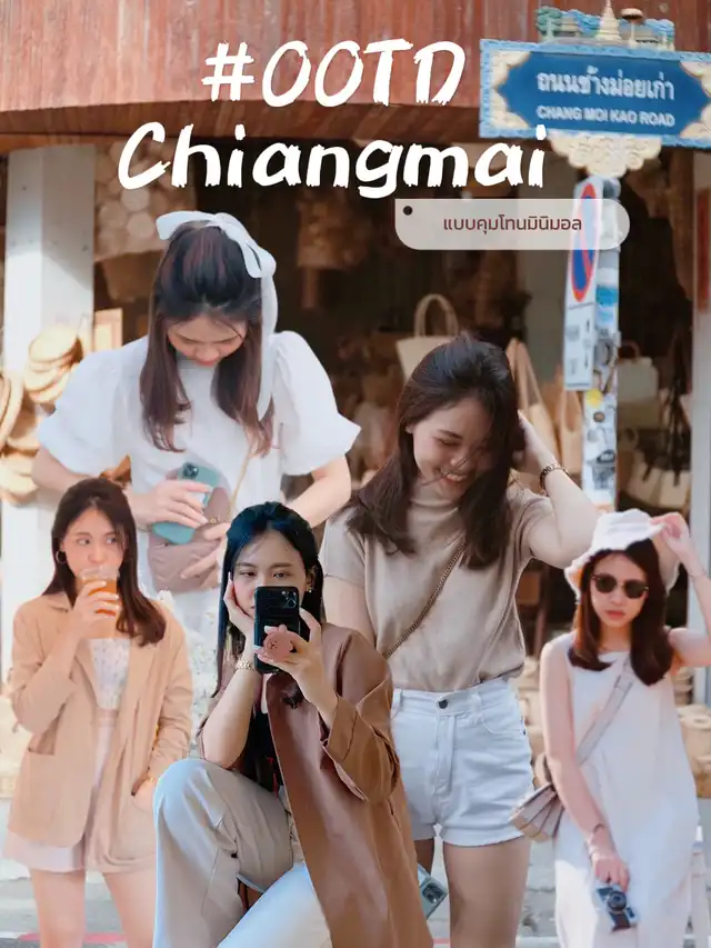 OOTD Chiangmai แบบมินิมอลมินิใจ